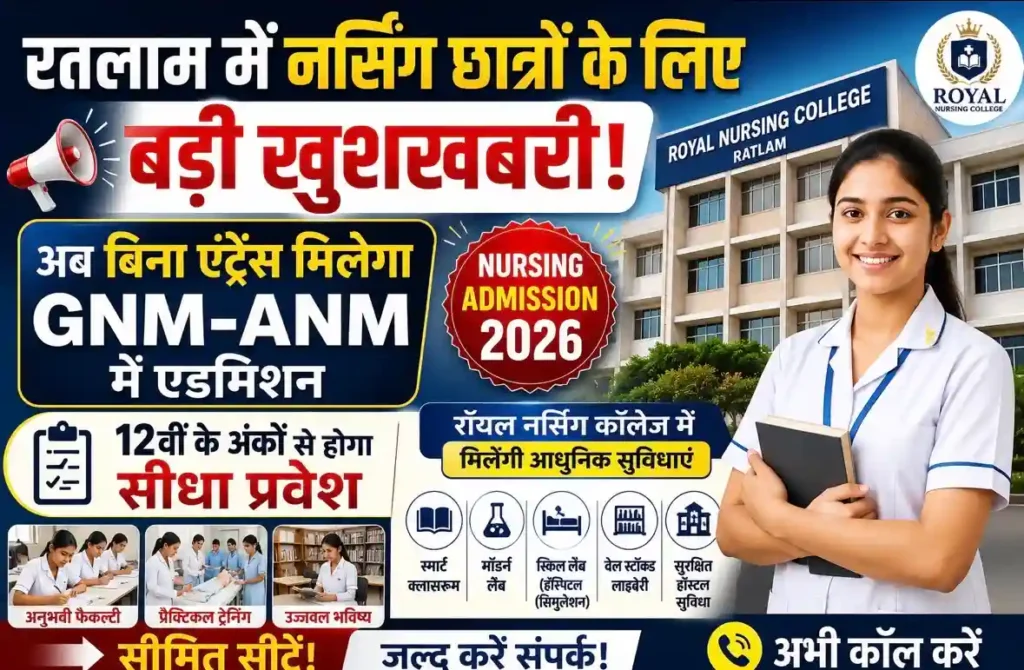 रतलाम में नर्सिंग छात्रों के लिए बड़ी खुशखबरी: अब बिना एंट्रेंस मिलेगा GNM-ANM में एडमिशन, रॉयल नर्सिंग कॉलेज में मिलेंगी आधुनिक सुविधाएं