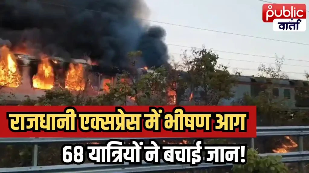 Ratlam News: रतलाम में बड़ा रेल हादसा टला! राजधानी एक्सप्रेस के दो कोच में भीषण आग