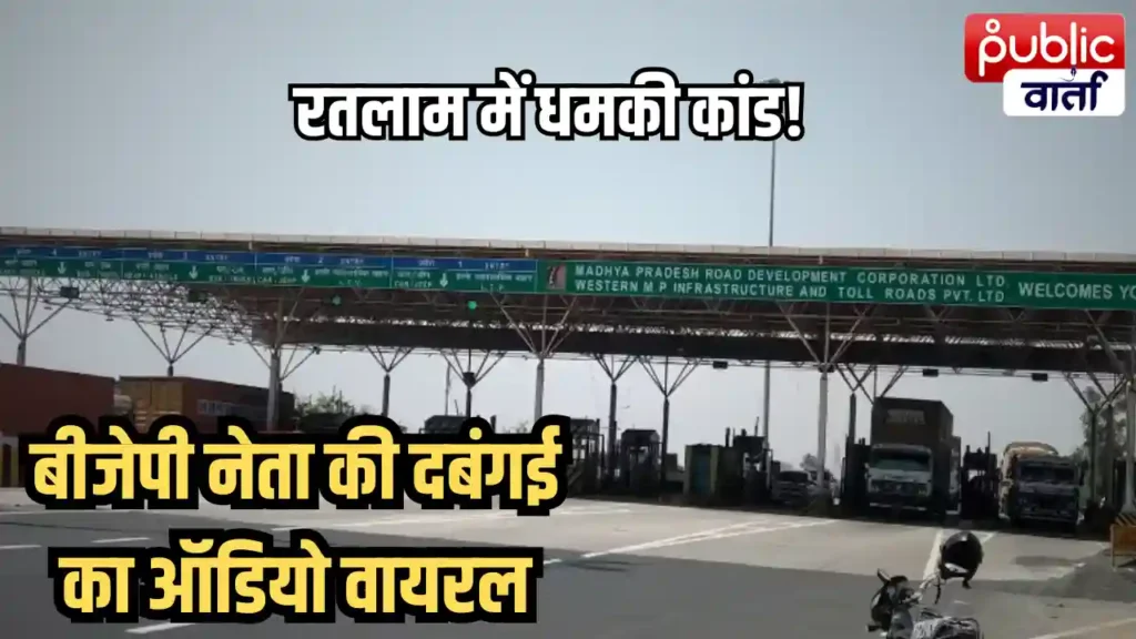 MP News: भाजपा नेता की टोल मैनेजर को धमकी! “उल्टा टांग दूंगा…” ऑडियो वायरल, पुलिस तक पहुंचा मामला