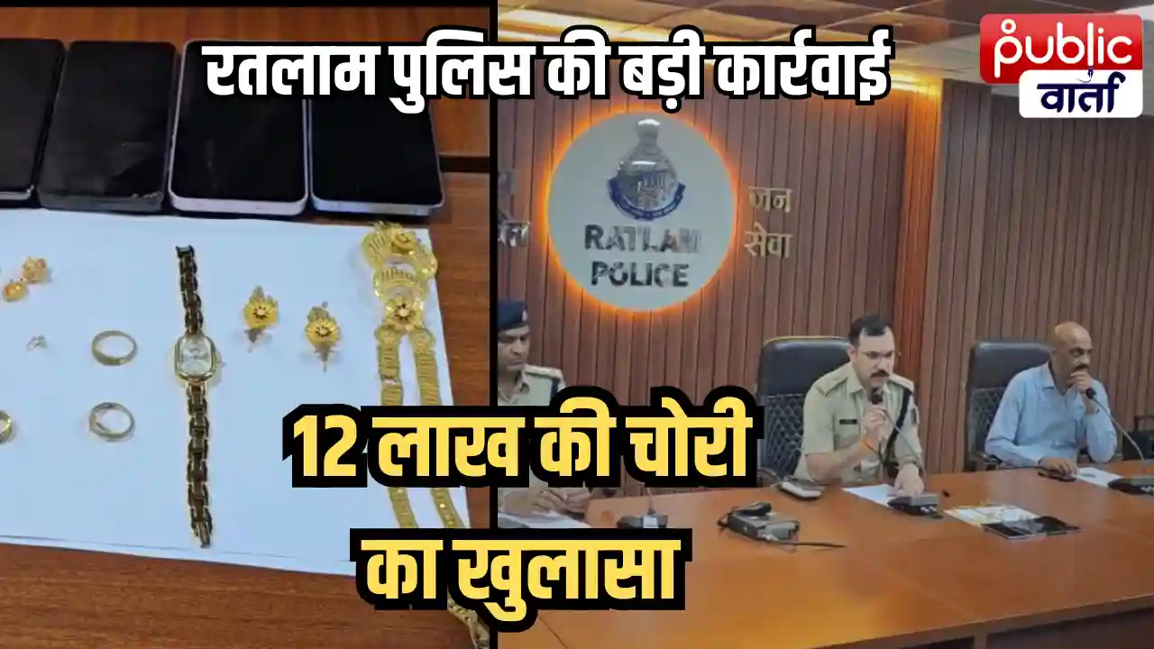 Ratlam Crime News: 12 लाख की चोरी का खुलासा, CCTV और साइबर सेल की मदद से आरोपी गिरफ्तार