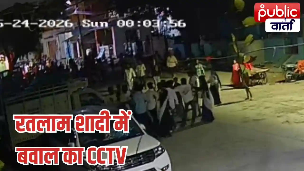 Ratlam News: शादी में डांस बना बवाल! रतलाम में दो पक्षों के बीच जमकर पथराव, CCTV में कैद हुई हिंसा