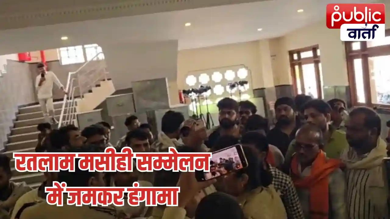 Ratlam News: रतलाम में मसीही सम्मेलन पर बवाल: विहिप-बजरंग दल का मतांतरण का आरोप, होटल अजंता पैलेस बना तनाव का केंद्र