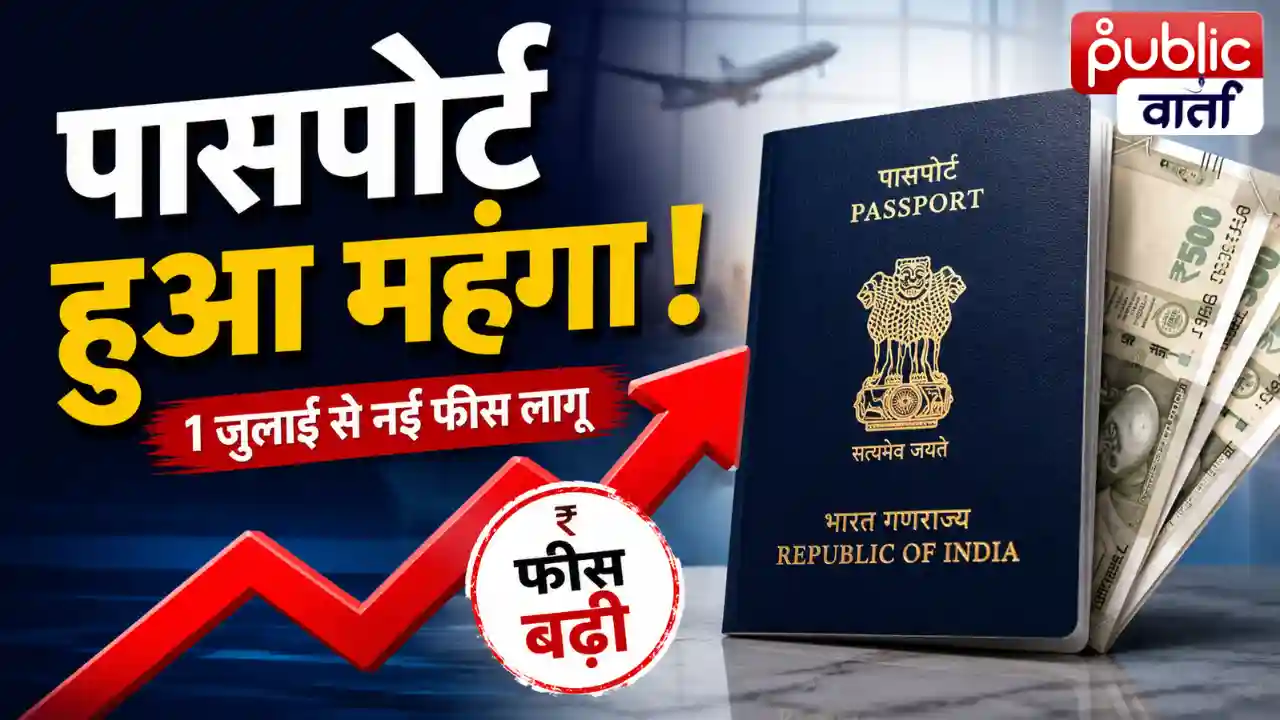Passport Fee Hike: पासपोर्ट बनवाना हुआ महंगा! 1 जुलाई से बढ़ जाएगी फीस, जानिए अब कितने रुपये देने होंगे