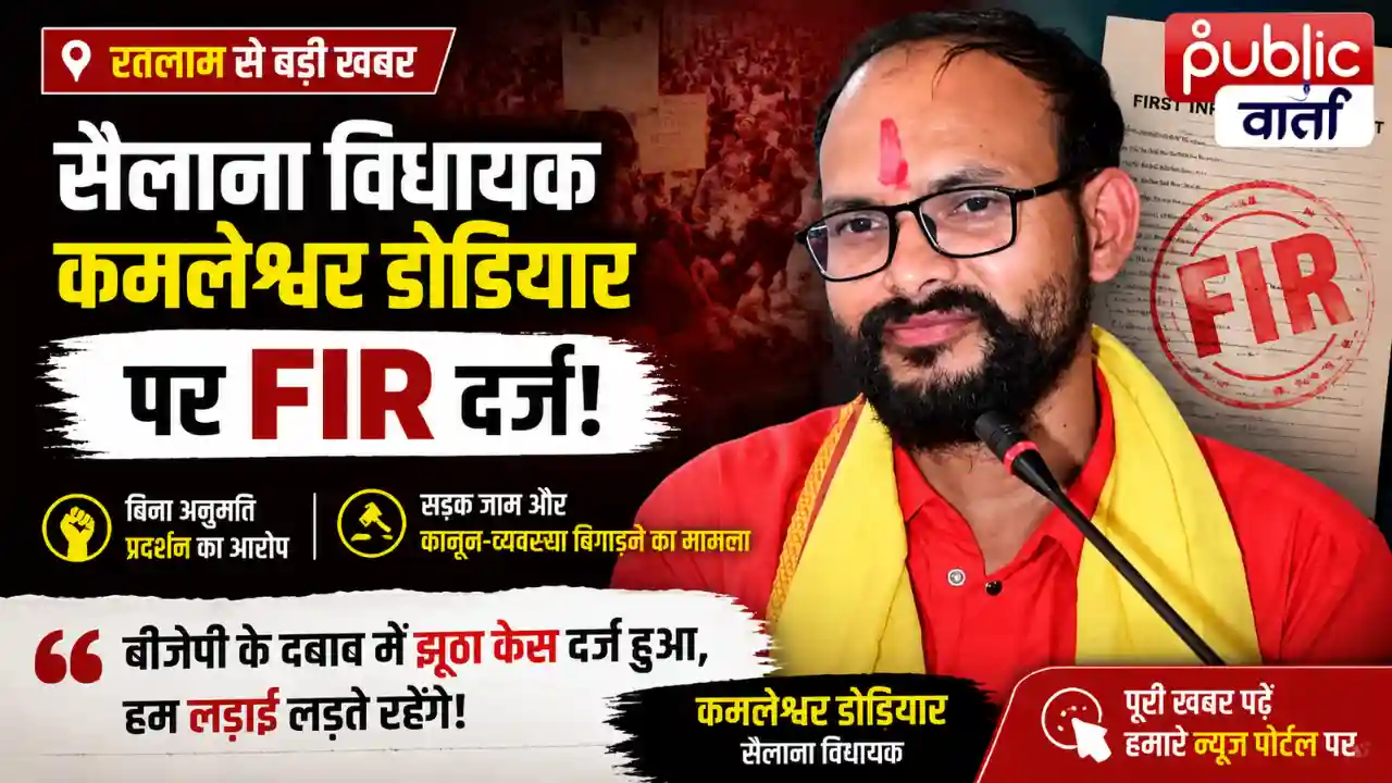 Ratlam News: रतलाम में प्रदर्शन के बाद सैलाना विधायक कमलेश्वर डोडियार पर FIR, सड़क जाम और हंगामे का आरोप