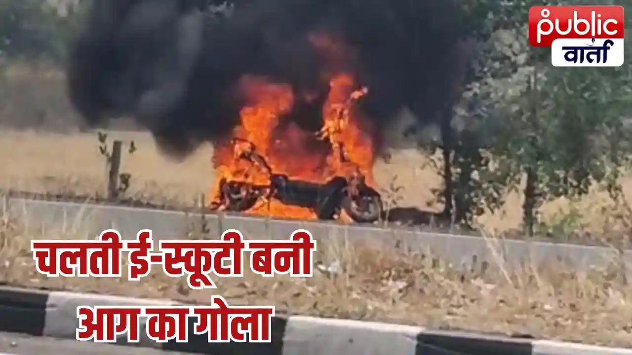 Ratlam News:&nbsp; रतलाम फोरलेन पर चलती ई-स्कूटी बनी आग का गोला, देखते ही देखते जलकर खाक; VIDEO में दिखीं ऊंची लपटें