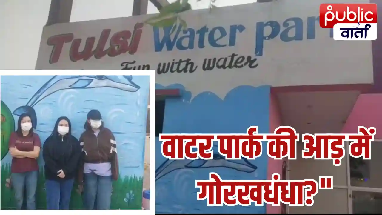 Ratlam News: रतलाम वाटर पार्क में स्पा सेंटर पर पुलिस का बड़ा छापा, थाईलैंड की 3 युवतियां और कई युवक हिरासत में