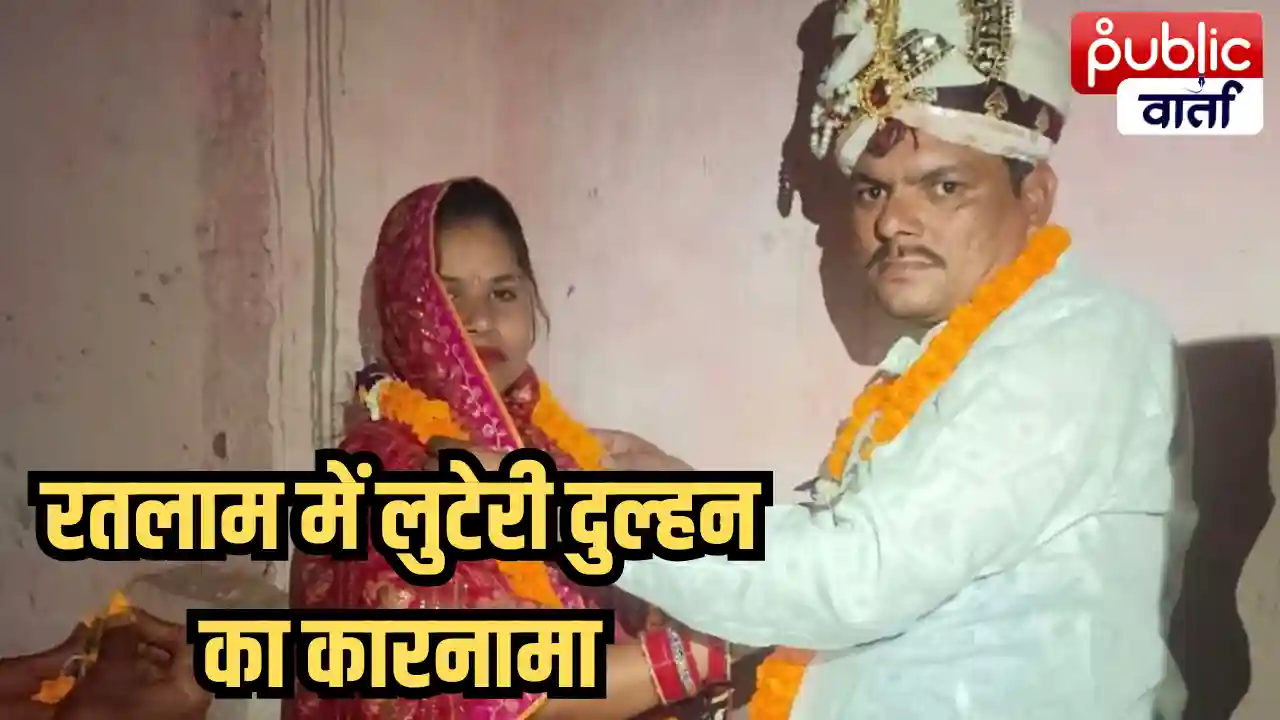 Ratlam News: रतलाम में शादी के नाम पर 2.80 लाख की ठगी! 3 दिन बाद भाई के एक्सीडेंट का बहाना बनाकर फरार हुई लुटेरी दुल्हन