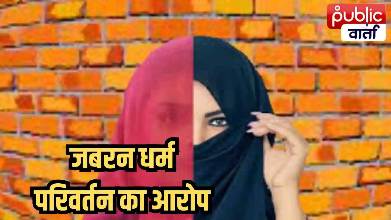 Ratlam News: रतलाम में हिंदू युवती का शोषण: जबरन धर्म परिवर्तन कर निकाह, 3 साल तक प्रताड़ना; गर्भपात कराने और जान से मारने की धमकी का आरोप