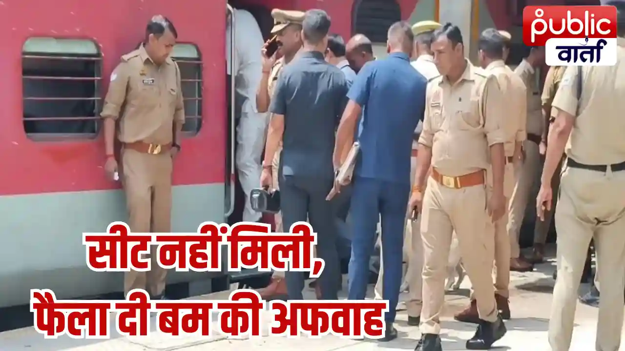 ट्रेन में सीट नहीं मिली तो युवक ने फैलाई बम की अफवाह, रेलवे स्टेशन पर मचा हड़कंप; जांच के बाद गिरफ्तार