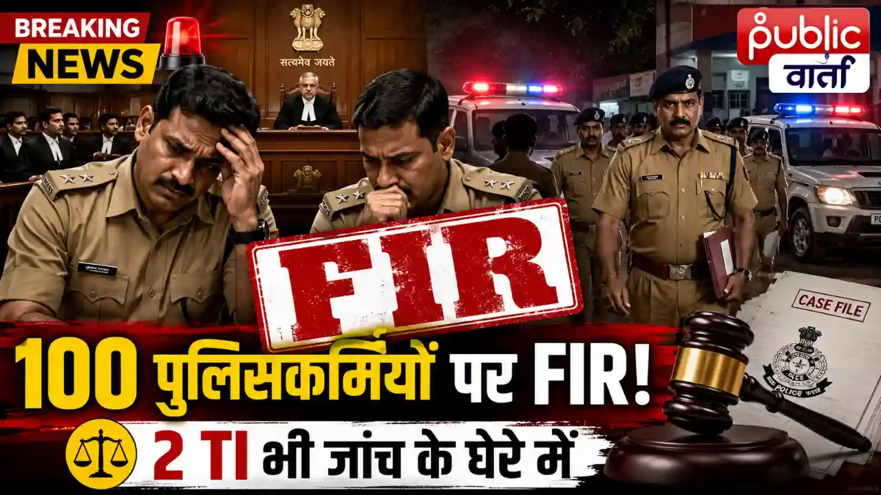 MP News: कोर्ट के आदेश से मचा हड़कंप! दो TI समेत 100 पुलिसकर्मियों पर FIR, 30 मिनट की कार्रवाई पर उठे सवाल