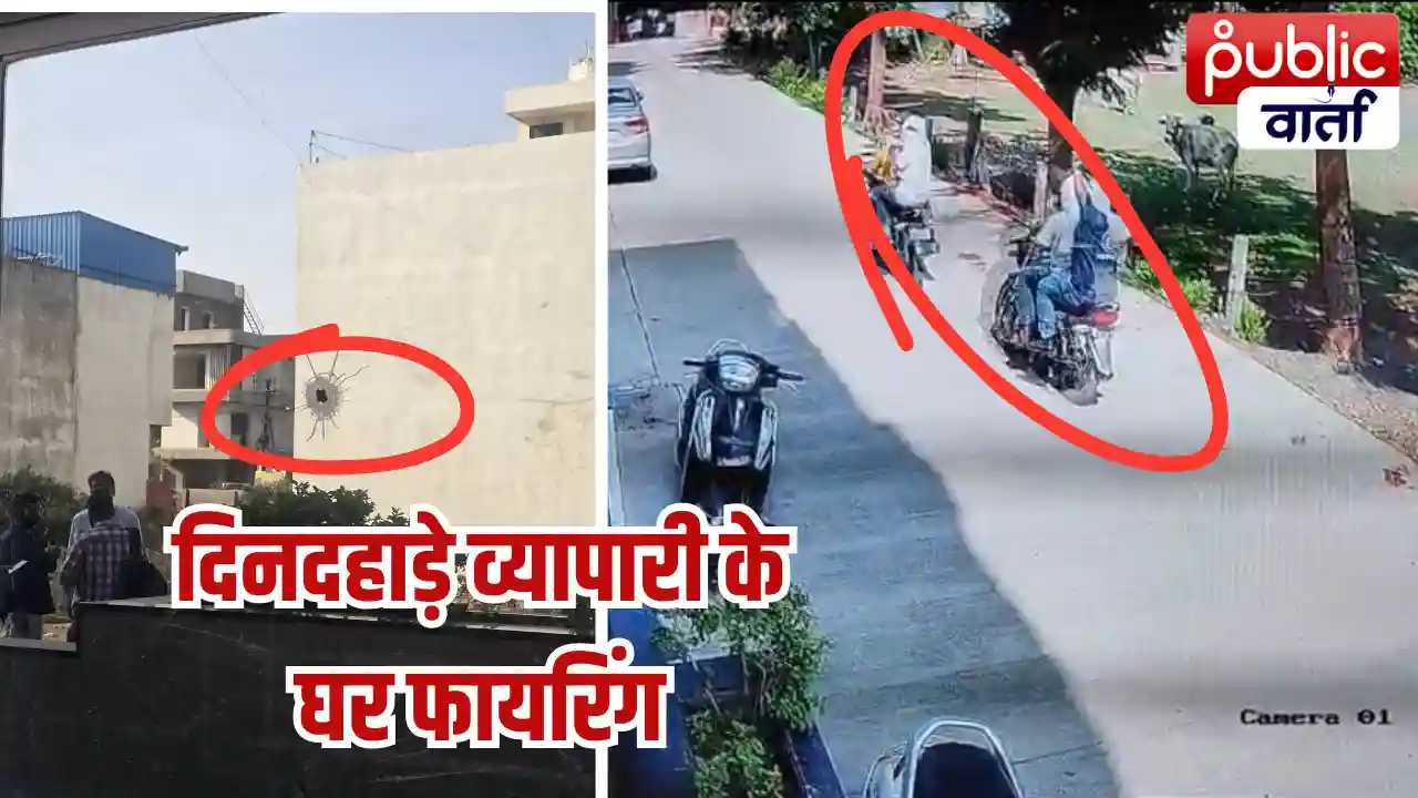 Ratlam Firing News: दिनदहाड़े सराफा व्यापारी के घर पर चली गोली, CCTV में कैद हुए चार बदमाश, इलाके में दहशत