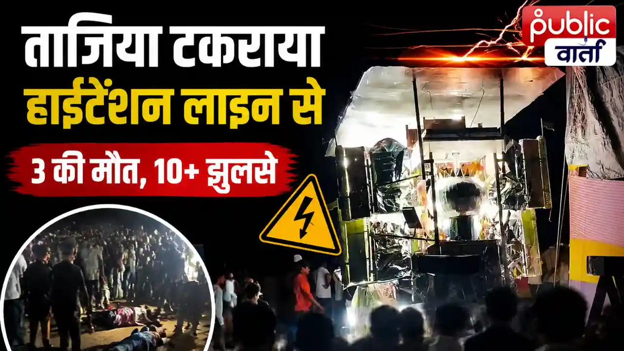 Ratlam News: रतलाम में मुहर्रम जुलूस में बड़ा हादसा: हाईटेंशन लाइन से टकराया ताजिया, 3 की मौत, 10 से ज्यादा झुलसे