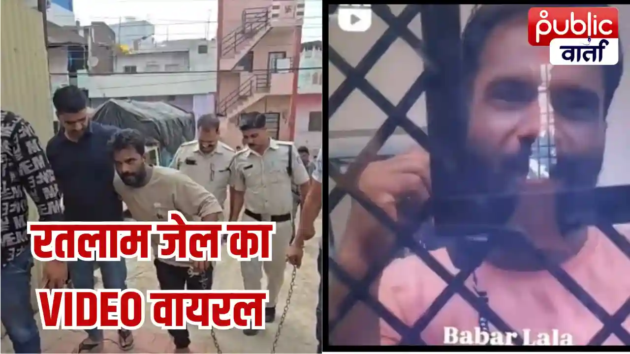 Ratlam News: रतलाम जेल में बंद बाबर का वीडियो वायरल, मुलाकात कक्ष से रिकॉर्डिंग ने सुरक्षा व्यवस्था पर उठाए गंभीर सवाल
