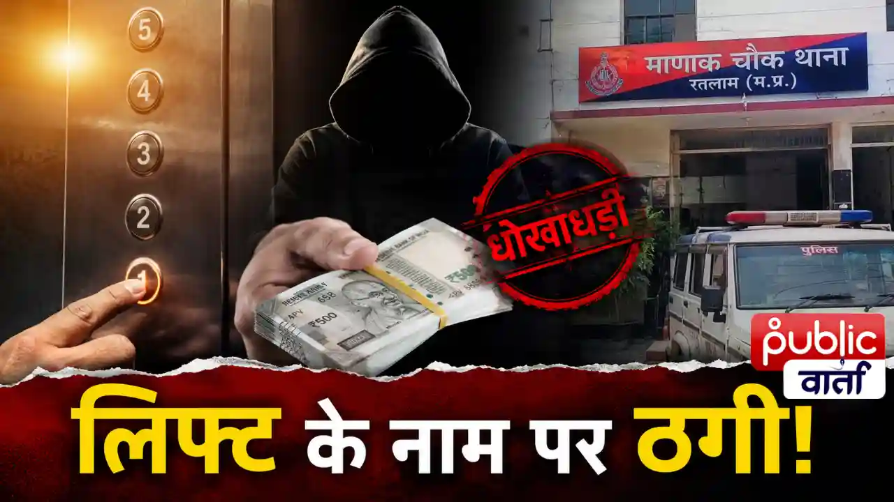 Ratlam News: रतलाम में लिफ्ट लगाने के नाम पर ₹3.54 लाख की ठगी! इंदौर के कारोबारी पर FIR, कई और लोगों से धोखाधड़ी का आरोप