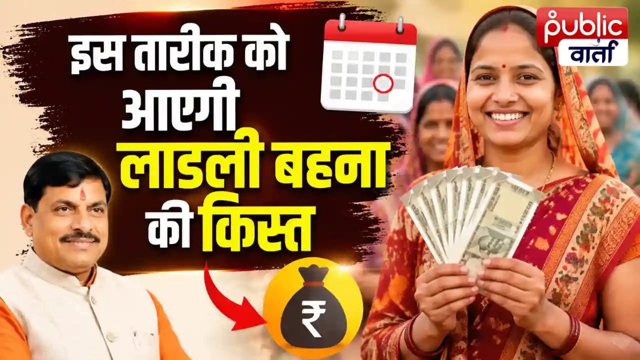 MP News: लाड़ली बहना योजना की 38वीं किस्त: इंतजार खत्म! इस तारीख को खाते में आ सकते हैं ₹1500, सामने आया बड़ा अपडेट