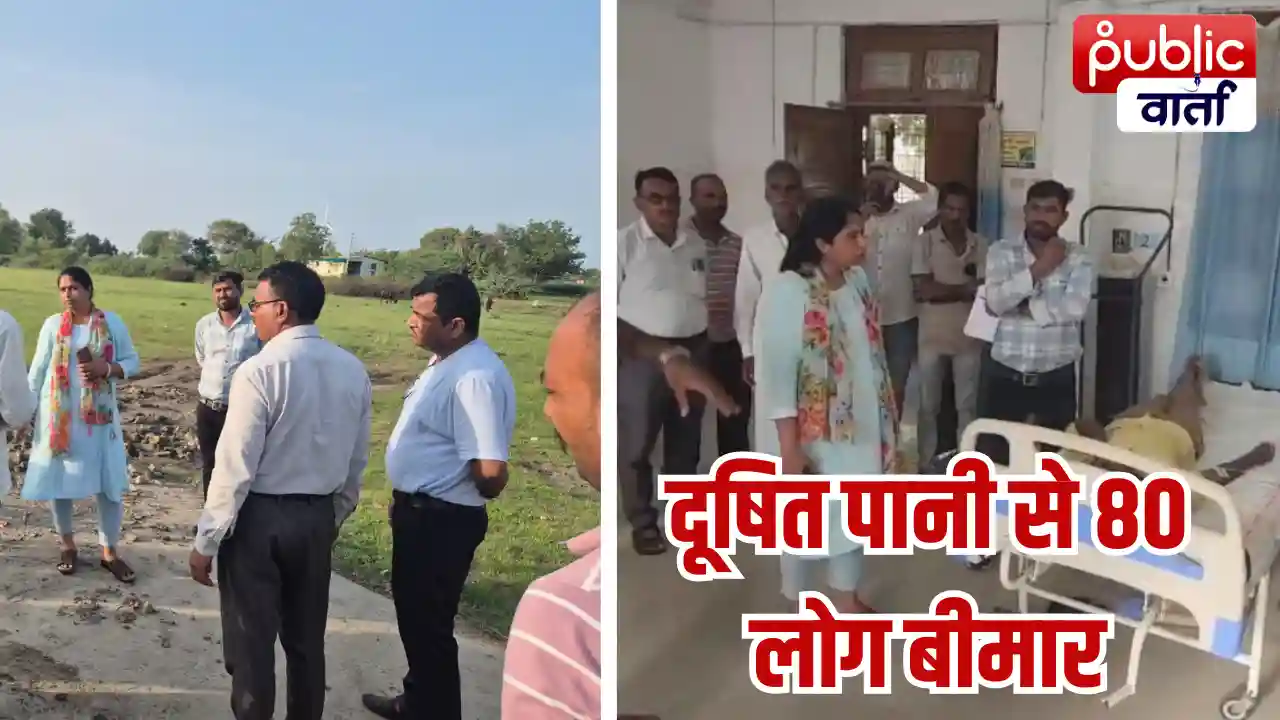 Ratlam News: रतलाम में दूषित पानी का कहर: कुएं का पानी पीने से 80 से ज्यादा ग्रामीण बीमार, 21 अस्पताल में भर्ती