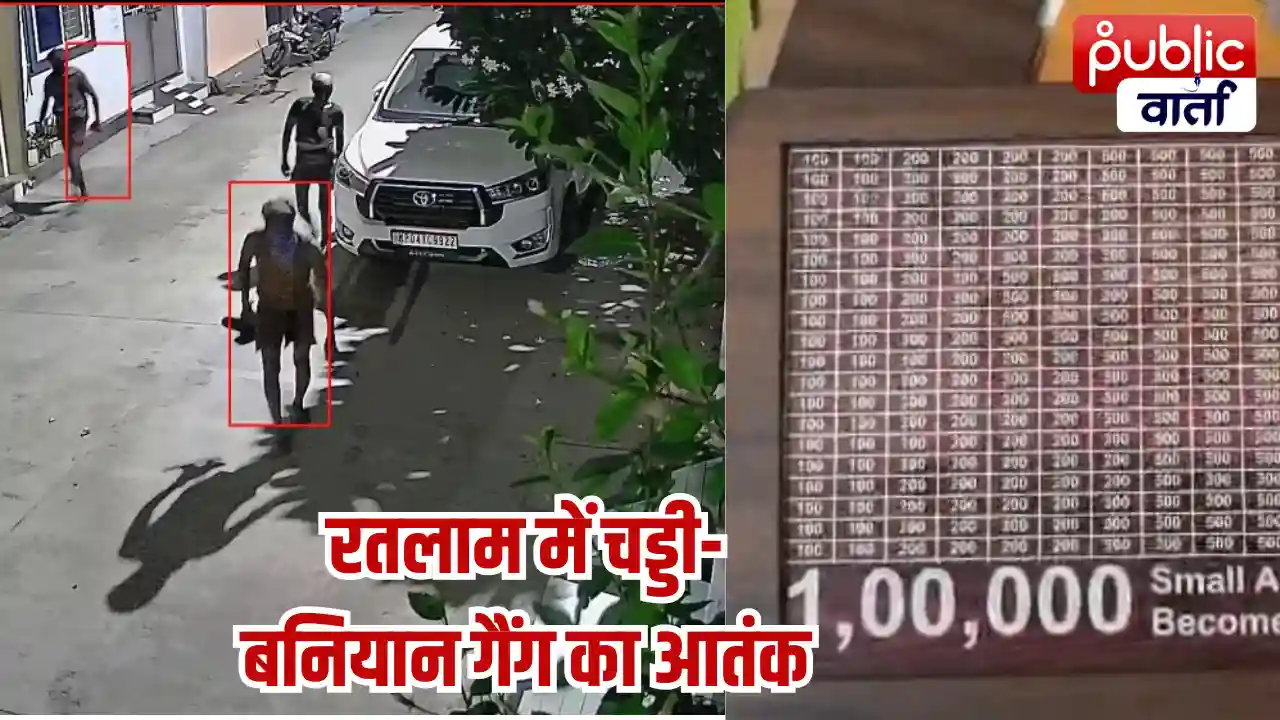 Ratlam News: रतलाम में सूने मकान का ताला तोड़ चोरी, चड्डी-बनियान पहने तीन बदमाश CCTV में कैद