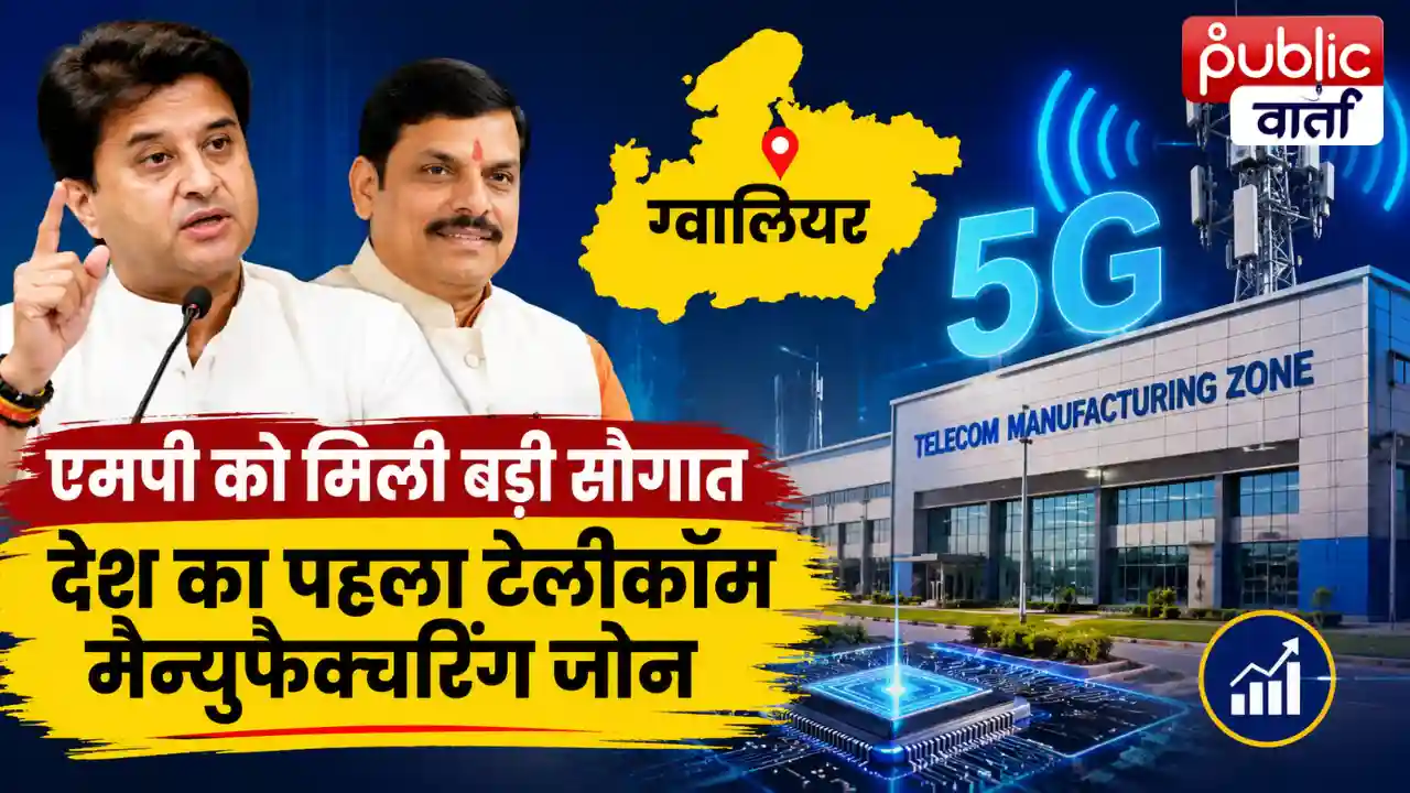 MP News: ग्वालियर में बनेगा देश का पहला टेलीकॉम मैन्युफैक्चरिंग जोन, हजारों युवाओं को मिलेगा रोजगार