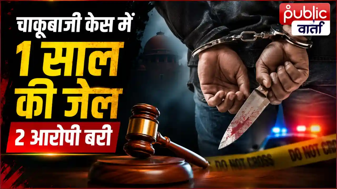MP News: इंदौर चाकूबाजी केस में बड़ा फैसला: मुख्य आरोपी को 1 साल की जेल, दो सह-आरोपी बरी