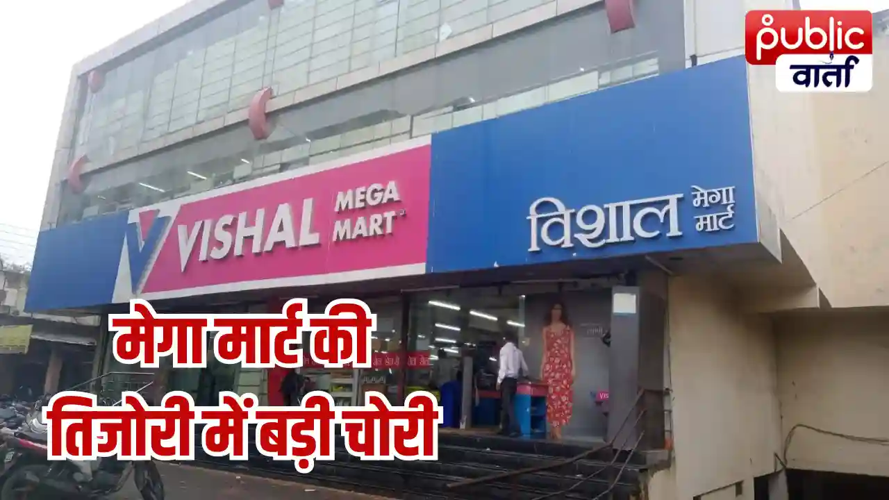 Ratlam News: रतलाम में मेगा मार्ट की तिजोरी से 5.35 लाख गायब, CCTV रिकॉर्डिंग डिलीट; असिस्टेंट मैनेजर पर केस