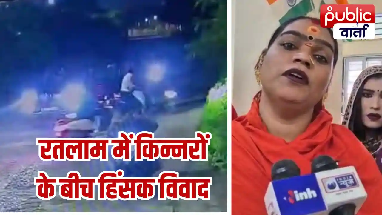 Ratlam News: रतलाम में किन्नरों को जबरन कार में बैठाने का आरोप, मारपीट के बाद FIR