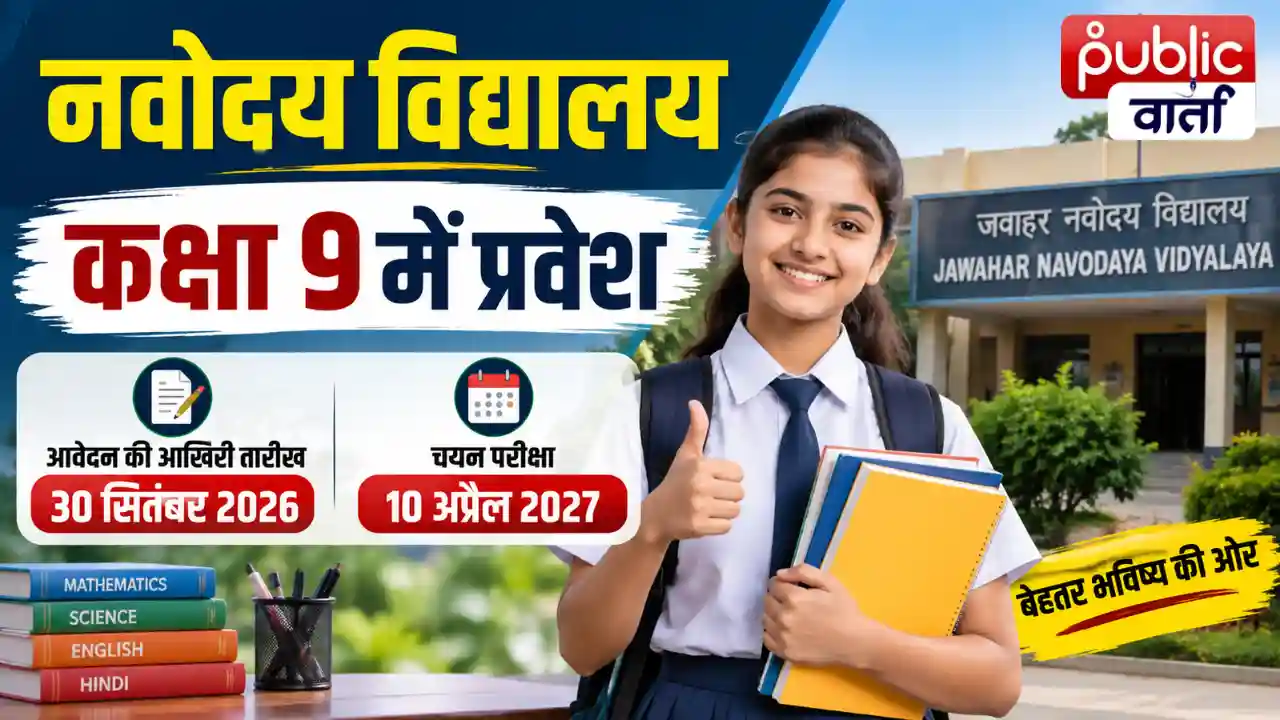 नवोदय में कक्षा 9 की सीट पाने का मौका, 30 सितंबर तक आवेदन; अप्रैल में होगी चयन परीक्षा