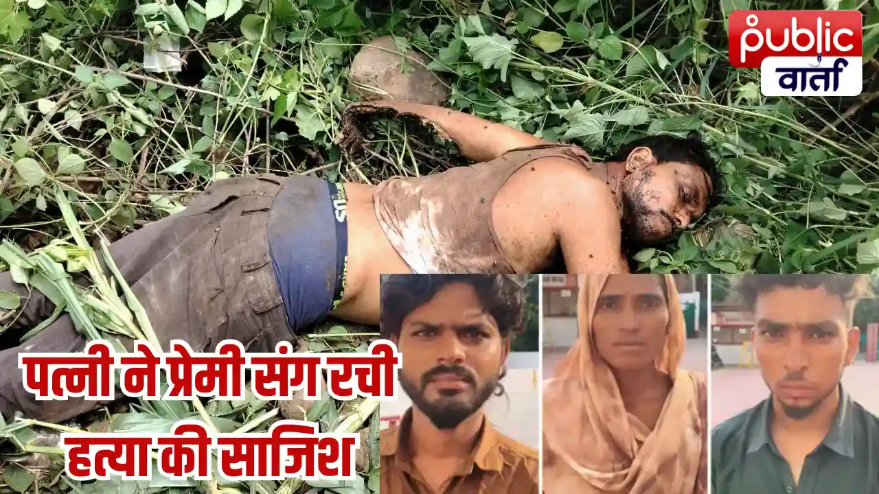 Ratlam News: रतलाम में पति की हत्या का खुलासा: पत्नी ने प्रेमी के साथ मिलकर रची साजिश, 3 गिरफ्तार