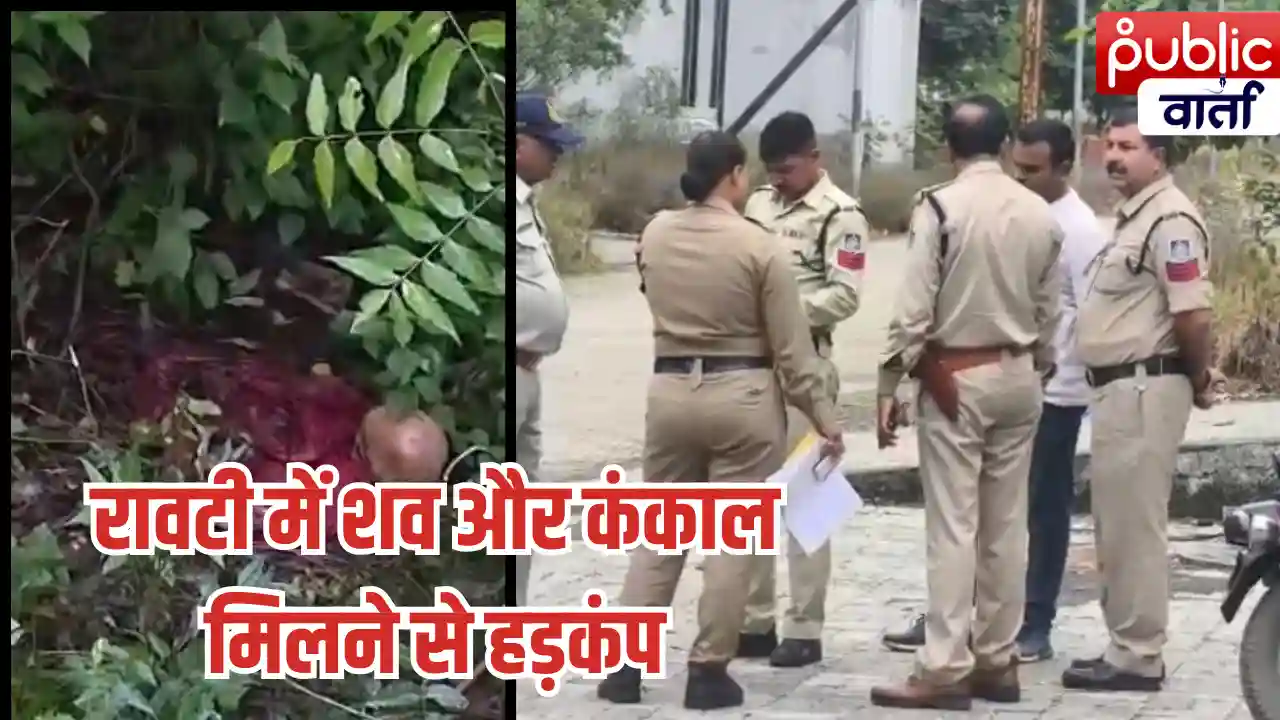 Ratlam News: रतलाम के रावटी में लापता युवक का शव मिलने से सनसनी, पास में मिला कंकाल