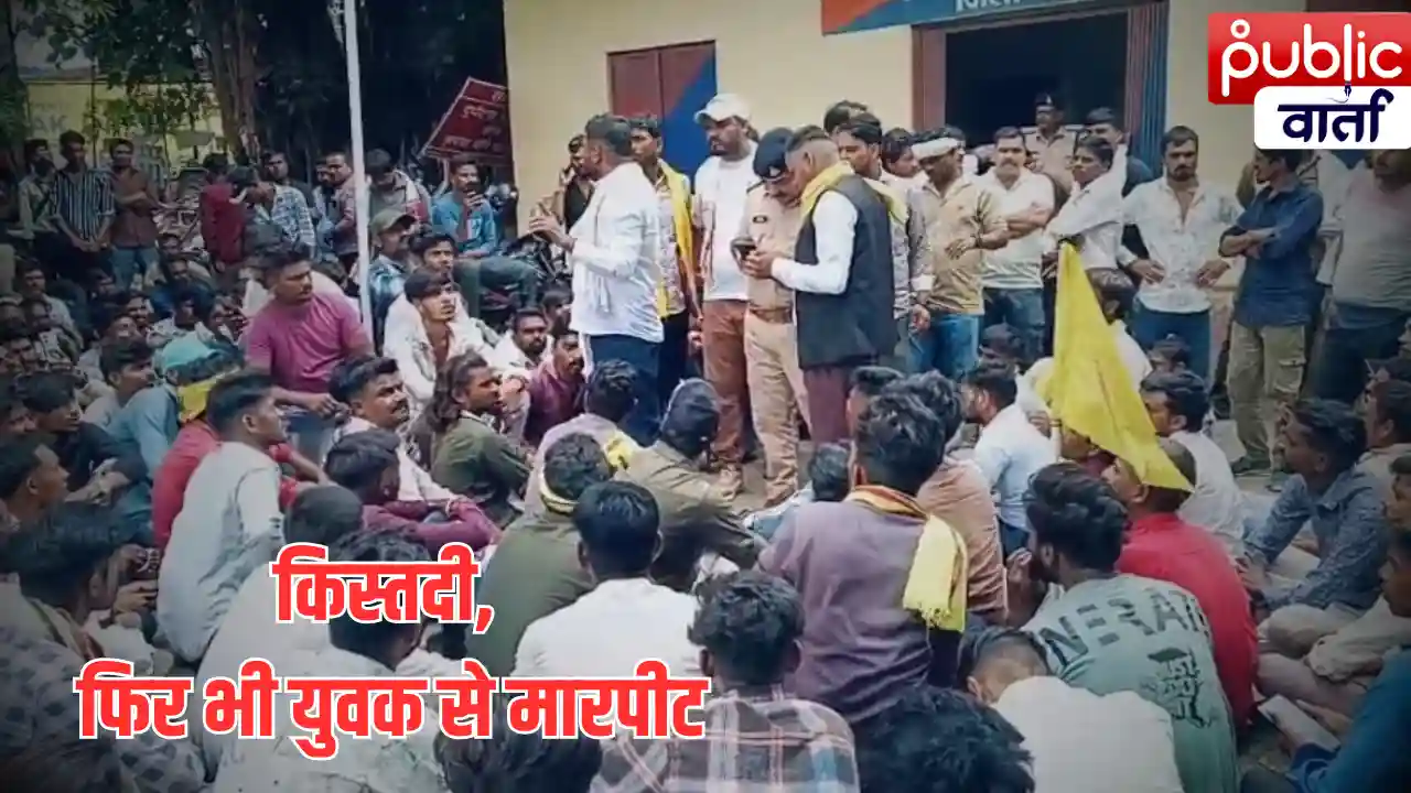 Ratlam News: किस्तें जमा करने के बाद भी मोबाइल लॉक, विरोध पर युवक से मारपीट; 300 से ज्यादा लोग धरने पर बैठे