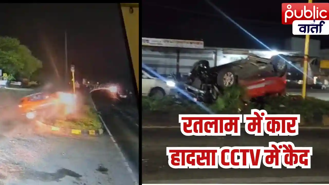 Ratlam News: रतलाम में स्पीड ब्रेकर पर कार बेकाबू, डिवाइडर से टकराकर पलटी; VIDEO में कैद हुआ हादसा